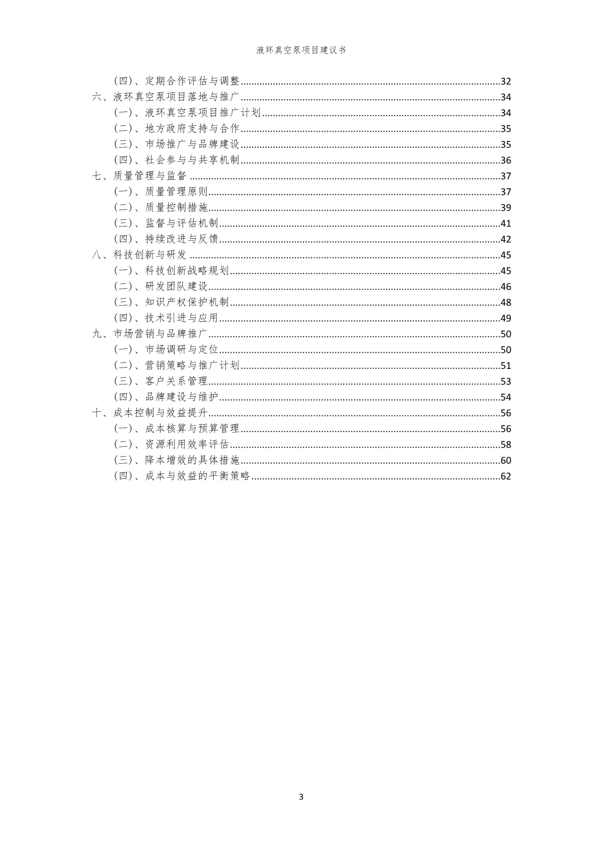 2024年液環(huán)真空泵項(xiàng)目建議書